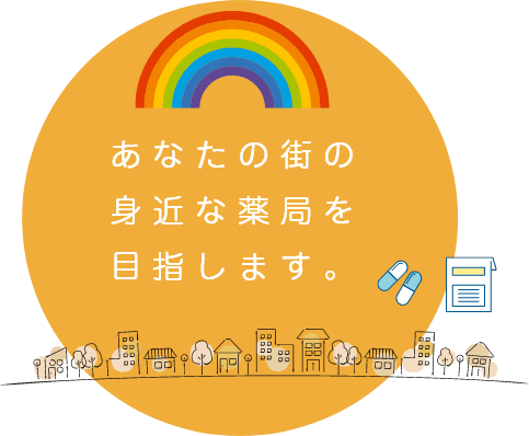 あなたの街の身近な薬局を目指します。