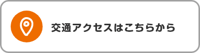 交通アクセス