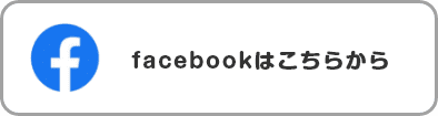 Facebookはこちら